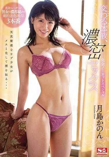 SSNI-962 交织的体液，浓密的性爱 完全无剪辑特别篇 月岛佳乃