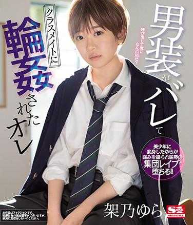 SSNI-966 被男装暴露而被同学围住的我是架乃由罗（蓝光光盘）