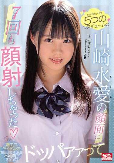SSNI-976 5种服装的山崎水爱被颜射了7次