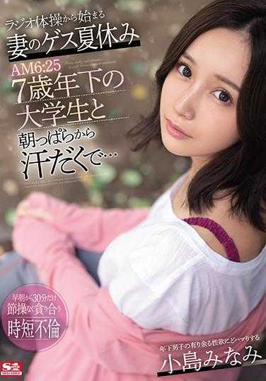 SSNI-978 开始做收音机体操的妻子暑假 早上6:25与年轻7歳的大学生流汗做爱… 小岛南