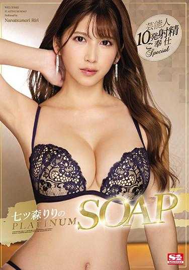 SSNI-985 七森莉莉的白金泡泡浴 七森莉莉