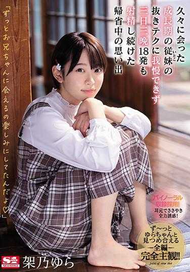 SSNI-991 久违见面的青春期表妹（堂妹）的打飞机技巧让我无法忍受，在回乡期间连续三天三夜射精了18次