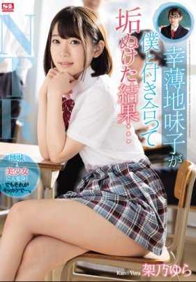 SSNI00759 一个对生活不满意的普通女孩与我交往，并戒毒的结果...... Yura Kino