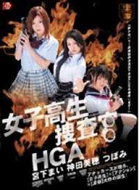 SSPD-057-CN 女子校生捜査官HGA