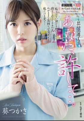 SSPD-130 攻击者×S1特别合作计划 你，原谅我…。回忆迷子2 葵つかさ （蓝光光盘） （BOD）