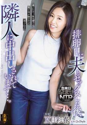 SSPD-161 人妻夏目彩春在排卵日和老公做爱后继续和邻居内射做爱 夏目彩春