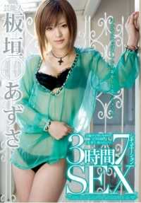 STAR-174 艺人 板垣梓 3小时7情景SEX