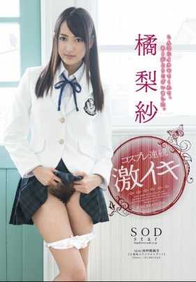 STAR-424-CN 连续冲刺橘梨纱的阴道