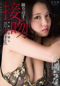 STAR-606 松冈, 中国 重复...... 接吻 强烈的四人性行为，赤裸裸的本能。