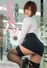 STAR-628 短裙的诱惑 前辈OL的紧绷臀线和走光、大腿美腿、色情臀部让我兴奋不已… 纱仓真奈