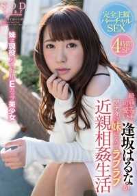 STAR-666 最性感、最可爱的大阪春奈成为你的小妹妹，过着充满爱的乱伦生活。