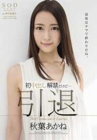 STAR-678 Akane Akiba 退休 - 第一个 Nakadashi 禁令解除。