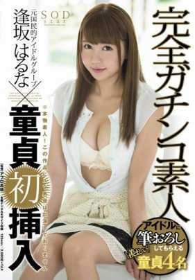 STAR-682 Haruna Aisaka x Complete Gachinko Amateur，处女初体验。