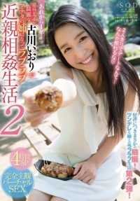 STAR-684 古川伊织 已经一年了......最淘气、最美丽的古川伊织成了你的妹妹，过着恩爱的乱伦生活 2.