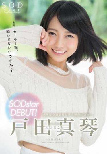 STAR-729 户田真琴 SODstar 出道！