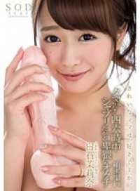 STAR-738- 一整天都想含棒的淫嘴 白石茉莉奈