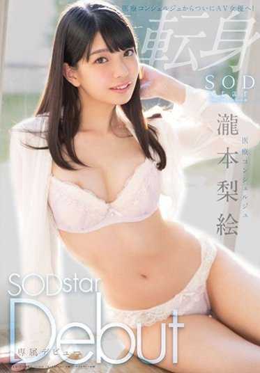 STAR-748 医疗管家 滝本梨绘 SODstar 出道
