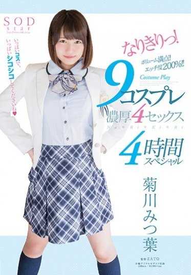 STAR-791 菊川美津叶 角色扮演！9个角色扮演浓密4次性爱4小时特别篇