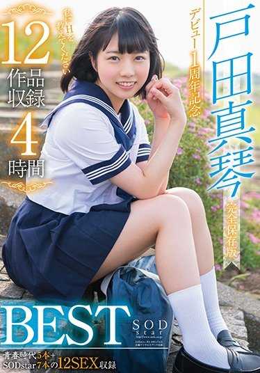 STAR-817 户田真琴 出道1周年纪念12部作品收录4小时BEST