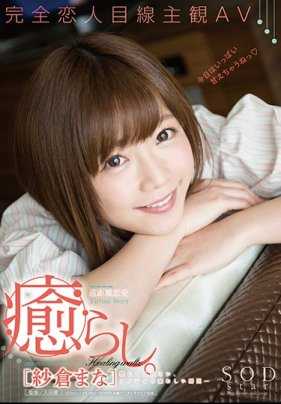 STAR-819 纱仓真奈 治愈。