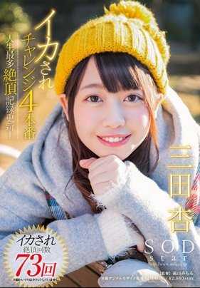 STAR-876- SOD新星 三田杏 高潮迭起的激情性爱 4部曲 人生新篇章