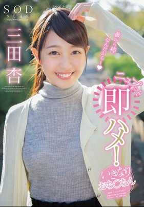 STAR-889 三田杏被突如其来的肉棒瞬间插入