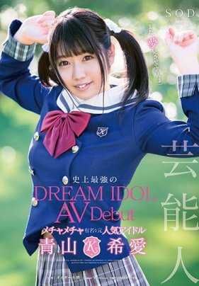 STAR-891 艺人 青山希爱 AV 出道