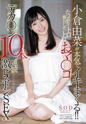 STAR-901 小仓由菜邀请好多大肉棒插入享受高潮