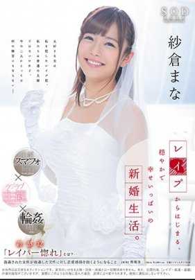 STAR-904 纱仓真奈曲折的婚姻爱情故事