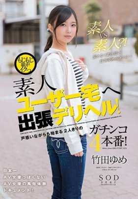 STAR-917 扭扭捏捏的女孩即将爆发 素人用户家中出差的送外卖！ 尽管困惑但开始只有两个人的真正四回合！ 竹田梦