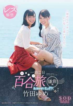STAR-934 竹田梦 蕾丝解禁 与葵丽奈同行 一泊二日 百合（悠~悠）之旅 镰仓篇 「第一次觉得做爱也不错…」