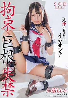 STAR-946 加藤桃香 拘束x巨根x失禁 几乎失神.....让我高潮