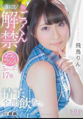 STAR-950 飞鸟凛 精子，全部喝掉。