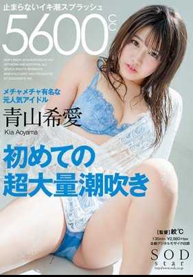 STAR-955 青山希爱 初次超大量潮吹 停不下来的潮水喷射5600cc