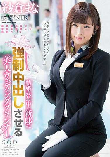 STAR-964 纱仓真奈 在婚礼进行中新郎被强●中出的美丽婚礼策划师