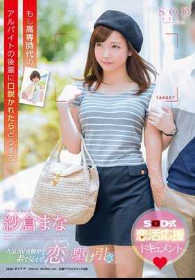 STAR-974 纱仓真菜 如果被高专时代的打工晚辈游说的话会怎么做？