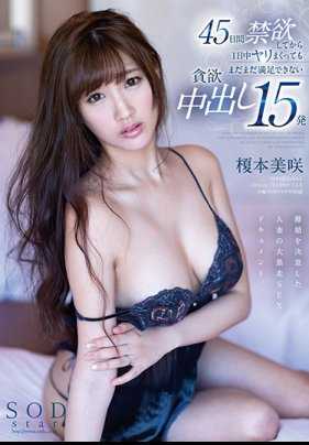 STAR-975 榎本美咲 在45天禁欲后一整天不停做爱还无法满足的贪婪内射15发