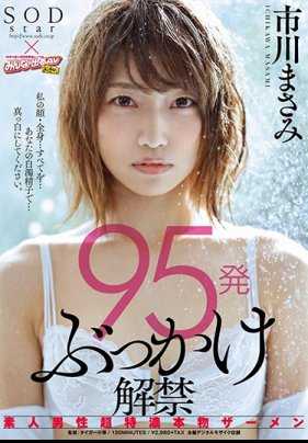 STAR-982 95发射精解禁 素人男超浓厚的真实精液 市川雅美