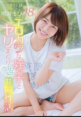 STAR-987 SODstar 唯井真广 18岁 色情可爱的侄女跟我做爱◆4天3夜的同居生活