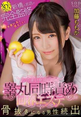 STAR-991 如果不预约的话就进不去那个传说中的！新桥名店监修 非常厉害的打手枪手法同时调教睾丸的回春按摩 加藤桃香