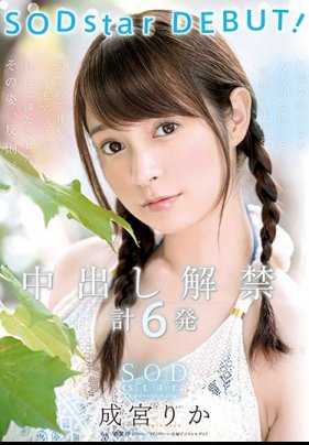 STARS-007 成宫理香 SODstar DEBUT！内射解禁 共计6发