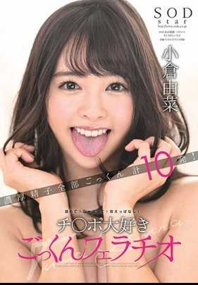 STARS-034 小仓由菜 舔！吸！一直含着！ 超爱鸡巴吞精口交