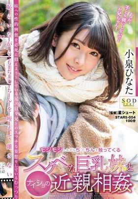 STARS-054 淫荡的巨乳妹妹近亲相奸小泉日向