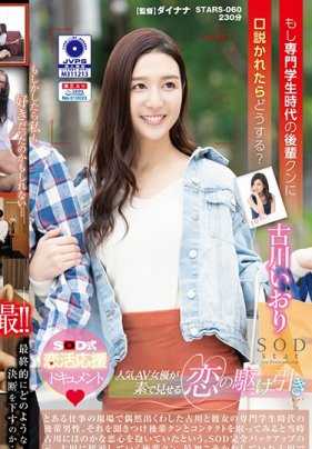 STARS-060 古川伊织 如果被专科时期后辈游说的话怎么办？