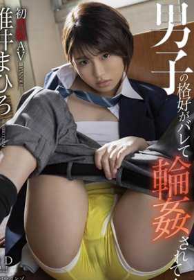 STARS-081 Mahiro Yui，被发现打扮得像个男孩，并被环...