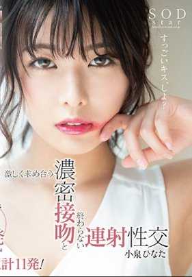 STARS-085 激烈浓密接吻与无止尽的连射性交 小泉日向