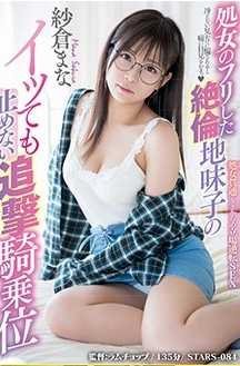 STARS-088 假装处女的绝伦朴素女 就算高潮也不停止的追撃骑乘位 纱仓真菜