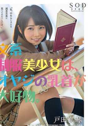 STARS-089 文学痴女户田真琴最爱玩弄中年老师