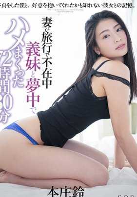 STARS-095 妻子去旅游和她的妹妹本庄铃三天内做爱干不停