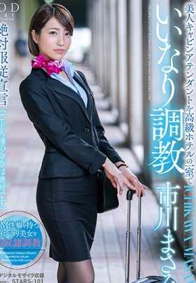STARS-101 美女空姐在高级酒店的一个房间里被驯服 市川真纱美